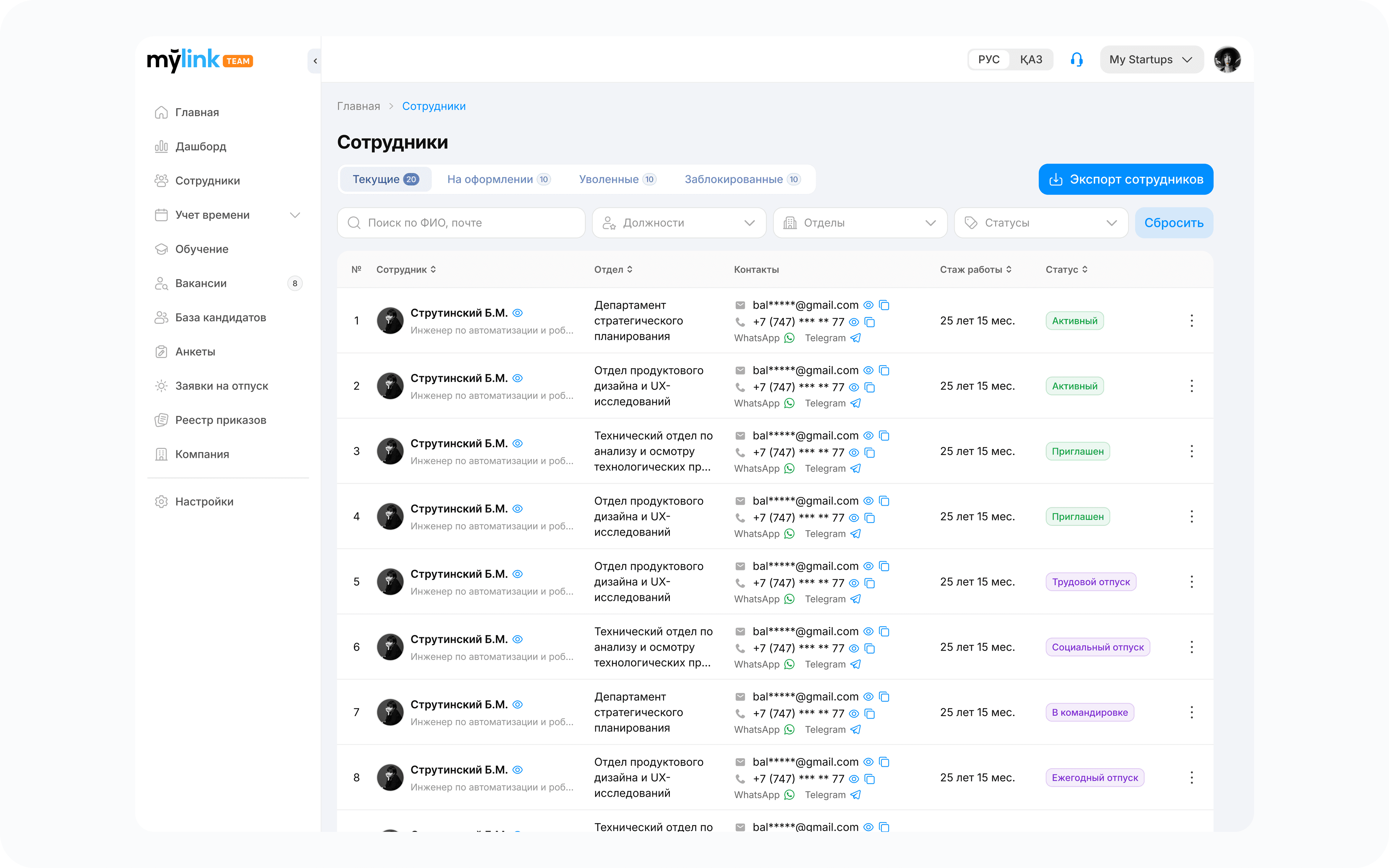 Реестр сотрудников в MyCore: вкладки по этапу — текущие, на оформлении, уволенные, заблокированные — фильтры, маскированные контакты и статусы в строке