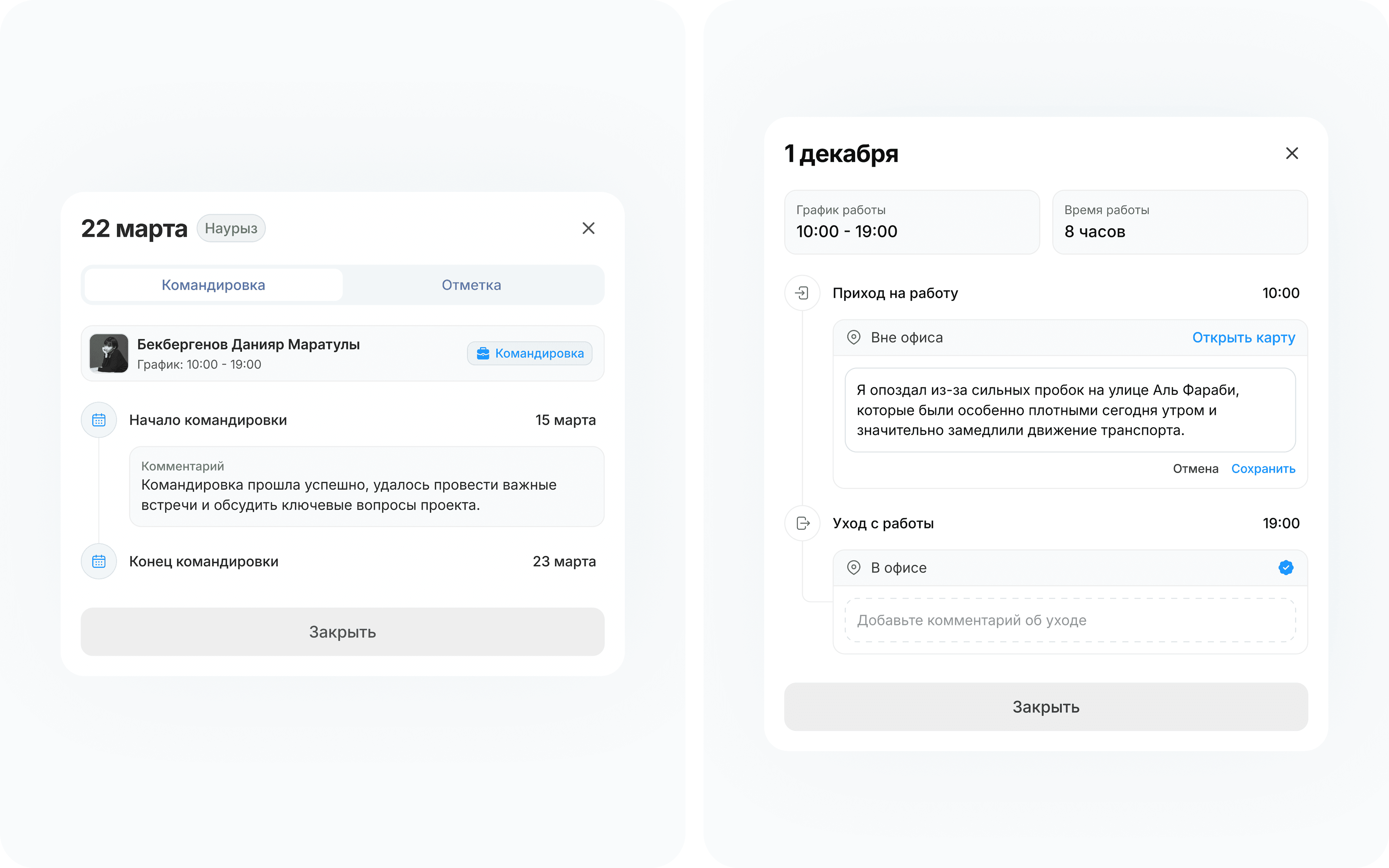 События в MyTime: командировка с датами и комментарием и карточка дня с приходом и уходом